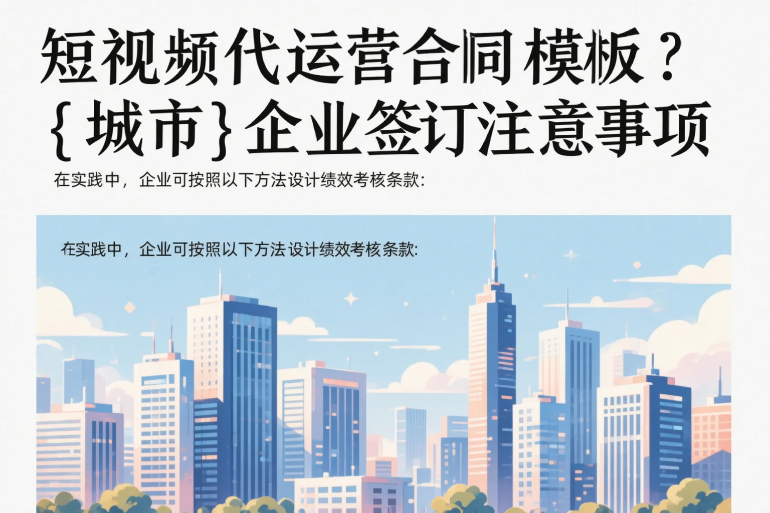 短视频代运营合同模板？海南企业签订注意事项