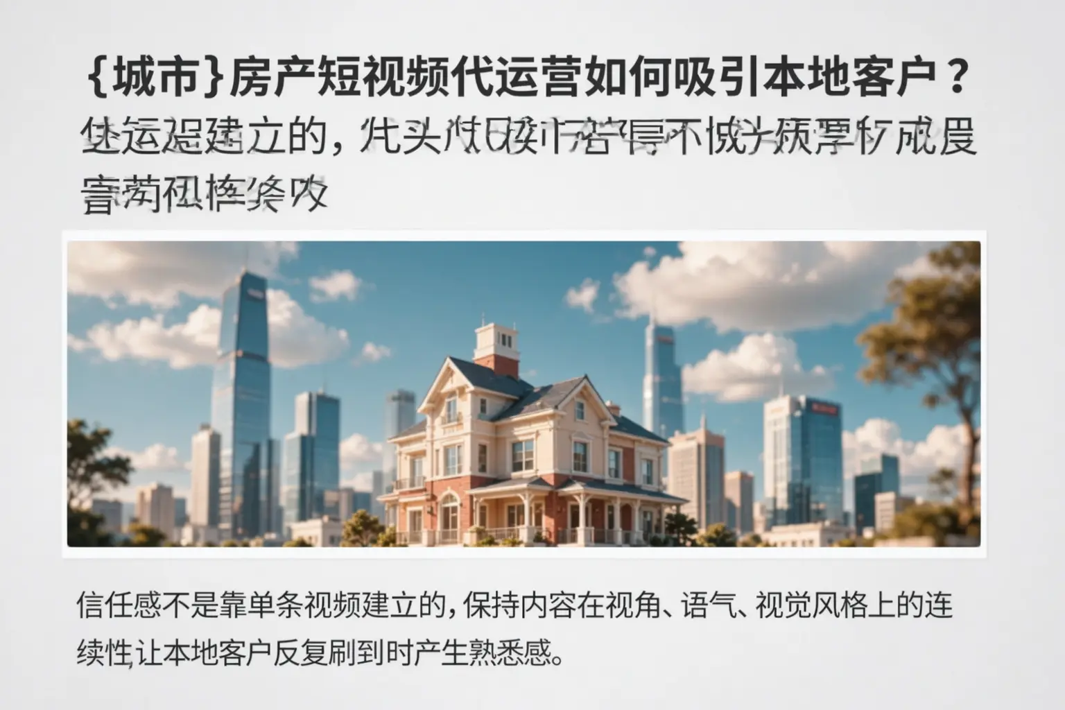 海南房产短视频代运营如何吸引本地客户？