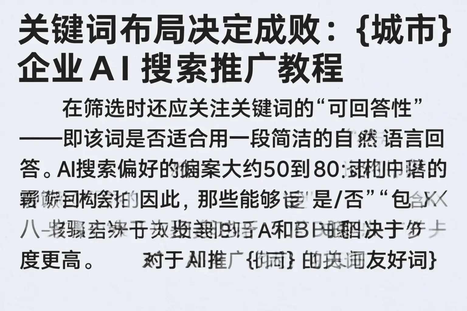 关键词布局决定成败:海南企业AI搜索推广教程